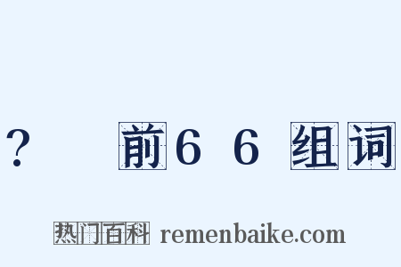 ?～前66组词是什么意思的图片
